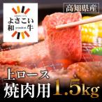 よさこい和牛 上ロース焼肉 1.5kg