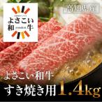 よさこい和牛 すきやき用 1.4kg