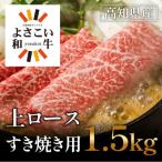 よさこい和牛 上ロースすき焼き 1.5kg
