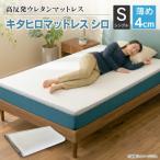 キタヒロマットレスシロ薄め シングル 環境にやさしいリボ…