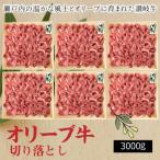オリーブ牛 切り落とし3000g