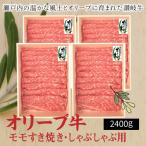 オリーブ牛モモすきしゃぶ用2400g