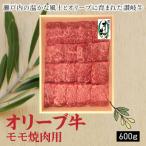 オリーブ牛モモステーキ600g