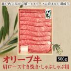 オリーブ牛肩ロースすき焼き しゃぶしゃぶ用500g