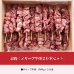 オリーブ牛串20本セット★