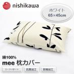 西川の枕カバー mee ホワイト 65×45