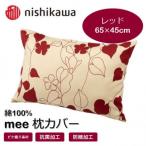 西川の枕カバー mee レッド 65×45
