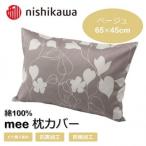 西川の枕カバー mee ベージュ 65×45