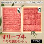 オリーブ牛モモ堪能セットA