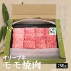 オリーブ牛モモ焼肉用250g
