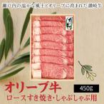 オリーブ牛 ロースすきしゃぶ用450g