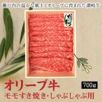 オリーブ牛 モモすきしゃぶ用700g