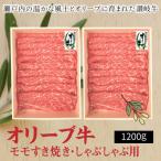 オリーブ牛 モモすきしゃぶ用1200g