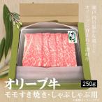 オリーブ牛 モモすきしゃぶ250g