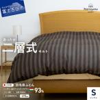 本掛け二層式キルトの羽毛布団 ディープブラウン