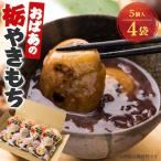 おばあの栃やきもち 250g