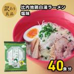 比内地鶏白湯ラーメン味噌味20袋 2ケース