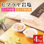 岩塩食用ピンクあら塩&amp;ピンク小粒セット計4kg