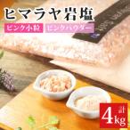 岩塩食用ピンクパウダー&amp;ピンク小粒セット計4kg