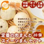 定番の肉まんとスイーツまん 20個セット