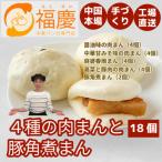 ショッピングふるさと納税 肉 ふるさと納税 福岡市 【福岡市】4種の肉まんと豚角煮まん 18個セット KR04