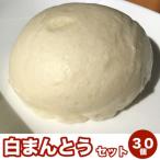 白まんとう 30個セット KR05