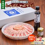 まつもと自慢のあぐー豚しゃぶしゃぶセット 1200g
