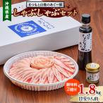 まつもと自慢のあぐー豚しゃぶしゃぶセット 1800g