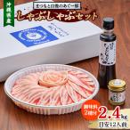まつもと自慢のあぐー豚しゃぶしゃぶセット 2400g
