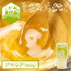 アカシア蜜 300g