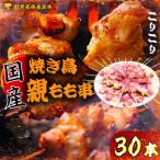 焼き鳥 生冷凍 焼き鳥親もも串30本