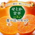 柑橘2品種をセットに せとか 甘平 食べ比べ 合計3kg