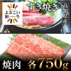 よさこい和牛 上 ロース すき焼き&焼肉セット 各750g