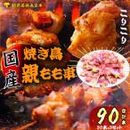 焼き鳥親もも串30本 ×3セット