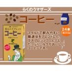 コーヒー250ml×24本