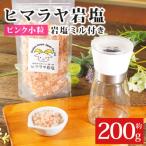 岩塩専用粉砕ミル付き 岩塩ピンク小粒200g
