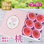 ふるさと納税 山梨市 桃 約2kg 5〜8玉 朝もぎ直送! 旬の完熟『桃』選び抜かれた桃