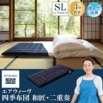エアウィーヴ 四季布団 和匠 二重奏 シングルロング