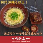 いしぐふーのあぶりソーキそば4食セット
