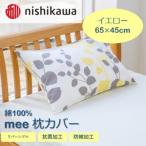 西川の枕カバー mee イエロー 65×45