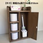 トイレ収納ラック 扉付 ウォルナット色 横35x奥行14x高さ53…