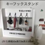 玄関をスッキリ キーフックスタンド ホワイト