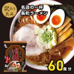 名店の一杯仙台長町ラーメン20袋 3ケース