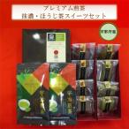 プレミアム煎茶と抹濃 ほうじ茶スイーツセット