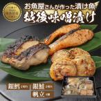 ふるさと納税 南魚沼市 味噌漬け 漬け魚 銀鮭 銀鱈 計4切れ ホタテ 4個入り 越後味噌 新潟県 南魚沼市 7