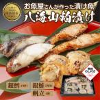 ふるさと納税 南魚沼市 【無地熨斗】八海山 粕漬け 漬け魚 銀鮭 銀鱈 計4切れ ホタテ 4個入 新潟県 南魚沼市 8