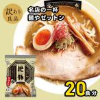 名店の一杯麺やゼットン20袋 1ケース