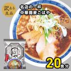 名店の一杯 中華そば雲ノ糸 20袋
