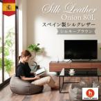 ハナロロのビーズクッション シルクレザーオニオン80L カバーセット