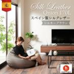 ハナロロのビーズクッション シルクレザーオニオン170L カバーセット